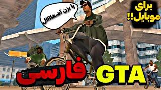 جی تی ای سن اندرس فارسی برای اندرویدآموزش نصب Gta فارسی برای موبایل