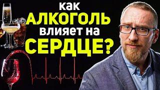 Как АЛКОГОЛЬ влияет на СЕРДЦЕ?