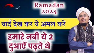 Ramadan ka Chand dekhkar ye Duayen Zaroor padhe  रमाज़ान का चादँ देखने की दुआ  A M Qasmi