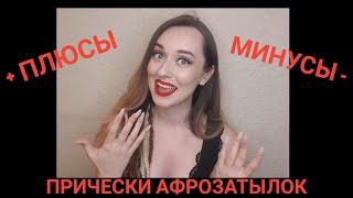 Все плюсы и МИНУСЫ  прически затылок из АФРОКОС ЧЕСТНОЕ впечатление 