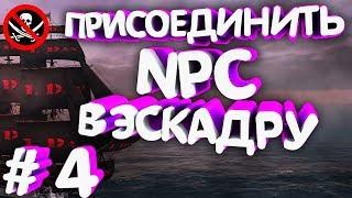   ГАЙД # 4 - КАК ВЗЯТЬ NPC КОРАБЛЬ В ЭСКАДРУ - World of Sea Battle