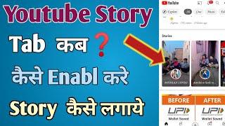 Youtube Story kaise dale  Story tab kab milta hai  How to enable story tab on youtube