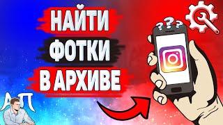 Как найти архивированные фото в Инстаграме? Где искать архив в Instagram?