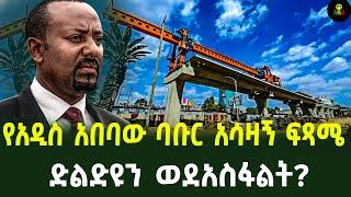 የአዲስ አበባው ባቡር አሳዛኝ ፍጻሜአዲስ አበባን የቆረጠው ባቡር ሊቆረጥ ነው