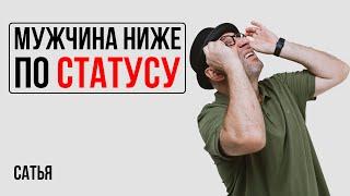 Сатья. Мужчина намного ниже по статусу женщины