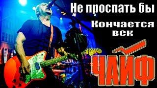 ЧАЙФ - НЕ ПРОСПАТЬ БЫ  КОНЧАЕТСЯ ВЕК г. Орёл LIVE