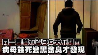 【無情動畫】同一屋簷不孝子6天不聞問　病母餓死變黑發臭才發現　 台灣蘋果日報