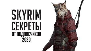 Skyrim - СЕКРЕТЫ БАГИ ПАСХАЛКИ И не отмеченные локации в Скайриме от ПОДПИСЧИКОВ  Секреты 318 