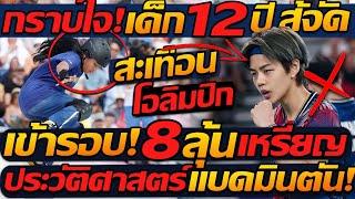 #ด่วน ลุ้นเหรียญ  โอลิมปิก ทีมชาติไทย ทะลุ รอบ8 แบดมินตัน  กราบใจเด็ก 12ปี สู้จัด