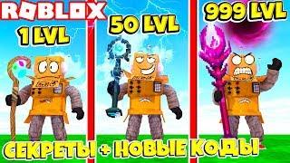 СИМУЛЯТОР МАГА ВСЕ СЕКРЕТЫ КАК СТАТЬ САМЫМ СИЛЬНЫМ МАГОМ В МИРЕ за 5 МИНУТ ROBLOX