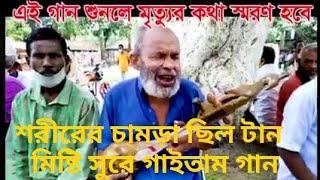 শরীরের চামড়া ছিল টান মিষ্টি সুরে গাইতাম গান গলার..... যাইতো..... অসাধারণ একটি বাস্তবধর্মী লোকগান