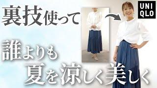 【UNIQLO購入品】絶対ユニクロに見せないファッションデザイナーの小技解禁！夏に大定番の綺麗めシャツを使った神アレンジ7選！#UNIQLO #シャツ #夏服 #購入品 #40代 #50代