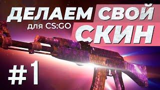 Как сделать свой скин для CSGO #1  Создаём скин в мастерской КС ГО  Отрисовка выбор формата