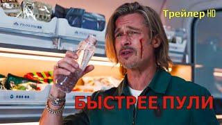 Быстрее пули 2022 - Русский Трейлер Брэд ПиттСандра Буллок