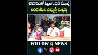 చౌడారంలో పిల్లలకు స్టడీ టేబుల్స్ అందజేసిన ఎమ్మెల్సీ మల్లన్న #qnews #mlcteenmarmallanna #shorts