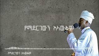  የማደርገውን አላውቅም   ሊቀ መዘምራን ቴዎድሮስ ዮሴፍ   VOCAL