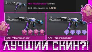 ТРЕЙД НА AKR NECROMANCER  ТРЕЙД В СТАНДОФФ 2