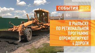В Рыльске по региональной программе отремонтируют 4 дороги