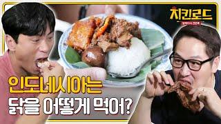 인도네시아 사람들이 가장 사랑하는 치킨요리 구덱GUDEG  chickenroad 치킨로드