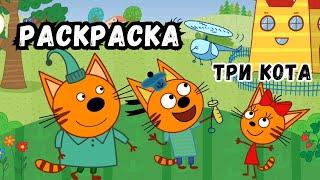 ТРИ КОТА  РАСКРАСКА 15  Мультфильмы для детей