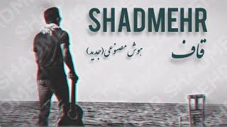 Ghaf-Shadmehr Aghili_قاف شادمهر عقیلی