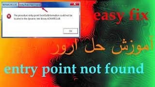 آموزش رفع ارور entry point not found