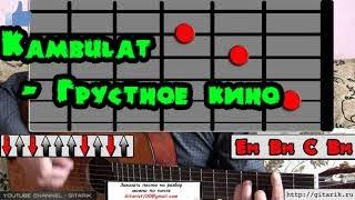 Как играть на гитаре Kambulat - Грустное кино аккорды бой разбор