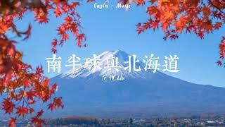 范倪Liu-南半球与北海道——「我告别南半球奔向北海道」