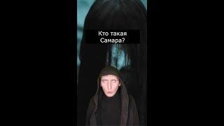 Кто такая Самара Морган?  Страшилки из Тик Тока