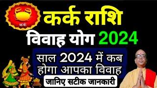 कर्क राशि शादी योग 2024  कर्क राशि का शादी कब होगा  जानिए सटीक जानकारी  कर्क_राशि #शादी_योग #शादी