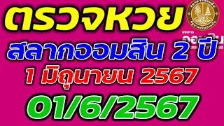 ตรวจหวยออมสิน ประจำวันที่ 1 มิถุนายน 2567 ตรวจผลสลากออมสินพิเศษ 2 ปี 162567 ผลหวยออมสินล่าสุด