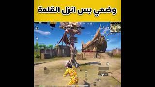 وضعي بس انزل القلعة  #shorts