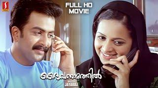 Daivanamathil Malayalam Full Movie  Prithviraj  Bhavana  Cochin Haneefa  Jayaraj  Full HD Movie
