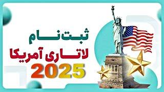 ثبت نام لاتاری گرین کارت آمریکا 2025  DV Lottery