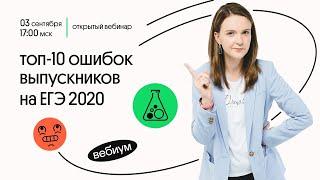 ТОП 10 ошибок на ЕГЭ 2020  ТИПИЧНЫЕ ошибки на ЕГЭ по химии  Таисия Фламель  ЕГЭ Химия