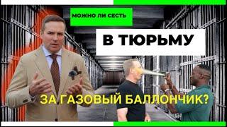 Можно ли сесть в тюрьму применив газовый баллончик в целях самообороны?