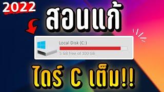 แก้ไดร์ C เต็ม เพิ่มพื้นที่ในคอมพิวเตอร์ 2022