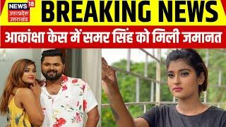 Breaking News Akanksha Dubey Case में इलाहाबाद हाईकोर्ट से सिंगर समर सिंह की मिली जमानत। Top News