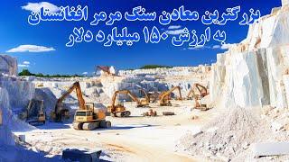 بزرگترین معادن سنگ مرمر افغانستان و بهترین در سطح جهان.