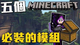 Minecraft五個必裝的模組想都不用想 裝下去就對了