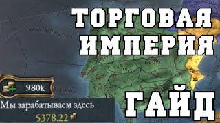 ГАЙД ТОРГОВЛЯ И ТОРГОВЫЕ КОМПАНИИ - EUROPA UNIVERSALIS IV