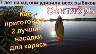 В сентябре вся рыба клюёт на это. Супер Рыболовная Насадка на карася. Насадка для карася.