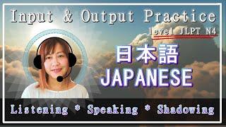 【 Japanese Shadowing 】 JLPT N4 - Lets get used to Japanese sound  Input and Output Practice