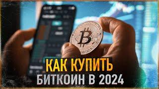 Как купить Биткоин и любой Альткоин в 2024  Самый простой способ