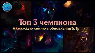 Топ 3 чемпиона в обновлении 5.1a l League of Legends l Wild Rift