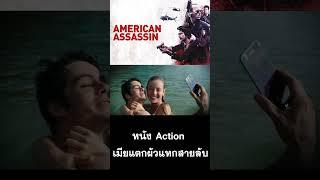 American Assassin  เมียแตก ผัวแหกสายลับ