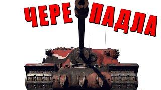 ЭТО ЧЕРЕПАДЛА УЖАСНАЯ САУ Tortoise в War Thunder #warthunder