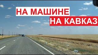 На #Кавказ на машине. Из Волгограда в Нальчик через Калмыкию и Ставрополье  июль 2022