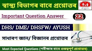 Health Department GK  DHS Assam question answer  DHSDMEDHSFWAYUSH Question Answer  DHS GK 