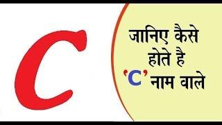 जानिए “C” नाम वाले व्यक्ति अपने स्वभाव के बारे में  Nature of the person name start with A latter